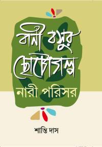 Bani Basur Choto Galpa Nariparisar (Bengali Version)