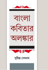 Bangla Kabitar Alankar (Bengali Version)