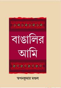 Bangalir Ami (Bengali Version)