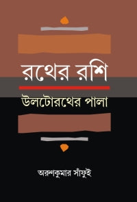 Rather Rashi Ultorather Pala (Bengali Version)