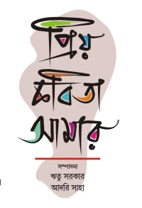 Priyo Kabita Amar (Bengali Version)