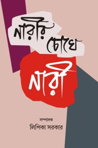 Narir Chokhe Nari (Bengali Version)