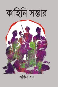 Kahini Sambhar (Bengali Version)