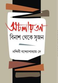 Achalaytan Binash Theke Srijan (Bengali Version)