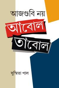 Aajgubi Noi Abol Tabol (Bengali Version)