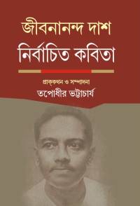 Jibanananda Das Nirbachita Kabita (Bengali Version)