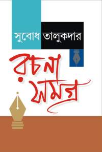 Subodh Talukdar Rachana Samagra (Bengali Version)