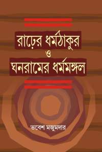 Rader Dharmamangal O Ghanaramer Dharmathakur (Bengali Version)
