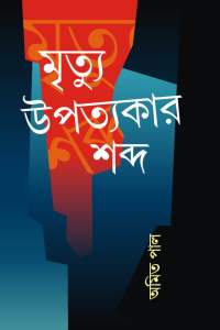 Mrityu Upatyakar Shabda (Bengali Version)