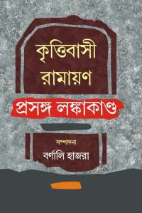 Krittibashi Ramayana Prasanga Lankakanda (Bengali Version)