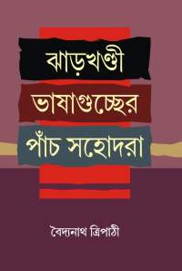 Jharkhandi Bhasha Guccher Panch Sohodara (Bengali Version)