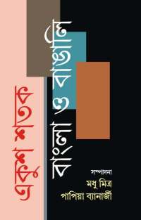 Ekush Shatak Bangla O Bangali (Bengali Version)