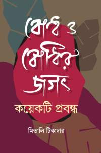 Bodh O Bodhir Jagat (Bengali Version)