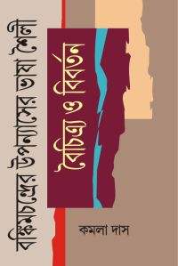 Bankimchandrer Upanayasher Bhasha Shoili Boichitra O Bibartan (Bengali Version)