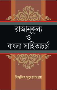 Rajanukullya O Bangla Sahityacharcha (Bengali Version)