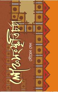Loksanskriticharcha (Bengali Version)
