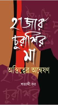 Hazar Churashir Maa Asttiter Anwesan (Bengali Version)