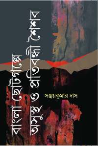 Bangla Chotogalpe Asustha O Pratabandhi Saishab (Bengali Version)