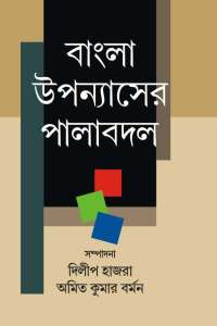 Bangla Upanayasher Palabadal (Bengali Version)