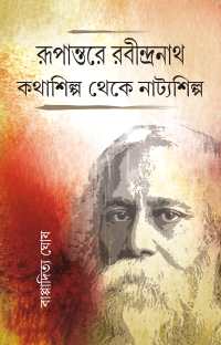 Rupantare Rabindranath Kathasilpa Thake Natyasilpa (Bengali Version)