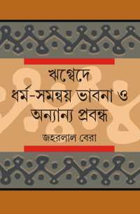 Rickvede Dharmasamanway Bhabna O Annya Prabandha (Bengali Version)