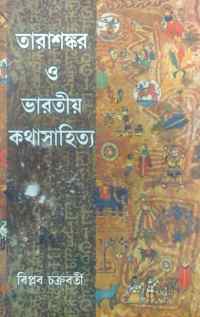Tarashankar O Bharatiya Kathasahitya (Bengali Version)