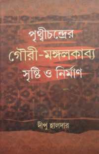 Prithichandrer Gouri Mangalkabya Srishti O Nirman (Bengali Version)