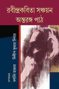 Rabindrakabita Sanchyan Antaranga Path (Bengali Version)