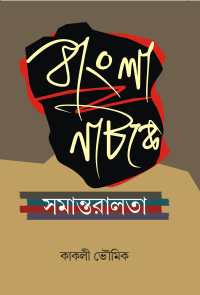 Bangla Natake Samantaralata (Bengali Version)