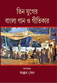 Tin Yuger Bangla Gan O Geetikar (Bengali Version)