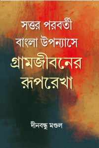 Sottor Parabarti Bangla Uppyanayshe Gramjeebaner Rurekha (Bengali Version)