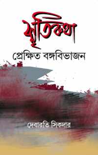 Smritikatah Prekshit Bangabivajan (Bengali Version)