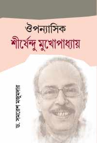 Oupannasik Shirshendu Mukhopadhyay (Bengali Version)