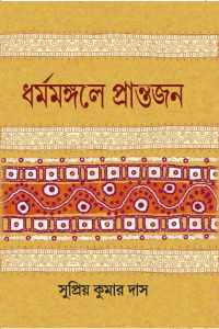 Dharmamangale Prantajan (Bengali Version)