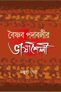 Baishnab Padabalir Bhasha Saili (Bengali Version)