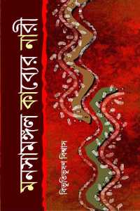 Manasamangal Kabyer Nari (Bengali Version)