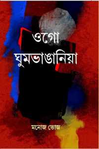 Ogo Ghum Bhangania (Bengali Version)