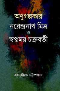 Anugalpakar Narendra Mitra O Swapnomoy Chakraborty (Bengali Version)