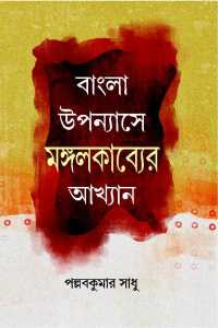 Bangla Upanyashe Mangalkabyer Akhyan (Bengali Version)