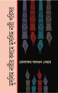 Muslim Narir Kalame Muslim Nari Parisar (Bengali Version)