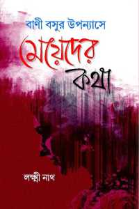 Bani Basur Uppanayse Mayeder Katha (Bengali Version)