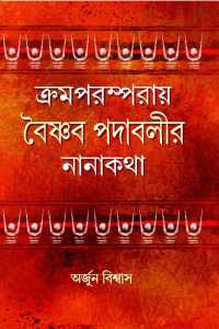 Kramaparamparai Baishnab Padabalir Nanakatha (Bengali Version)