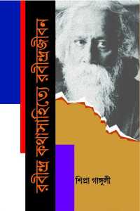 Rabindra Kathasahitye Rabindrajeeban (Bengali Version)