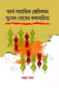 Arthasamajik Srenikathan: Subodh Ghosher Kathasahitya (Bengali Version)