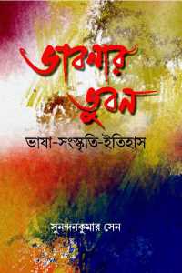 Bhabnar Bhuban (Bengali Version)