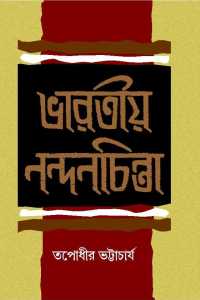Bharatiya Nandan Chinta (Bengali Version)
