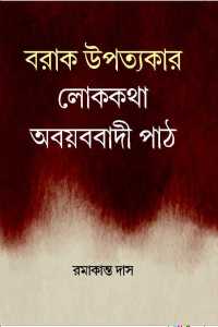 Barak Upatayakar Lokkathar Abyabbadi Path (Bengali Version)