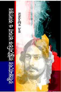 Rabindranather Rastranaitik Bhabna O Kalantar (Bengali Version)