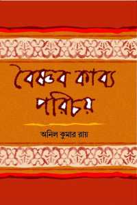 Baishnabkabya Parichay (Bengali Version)