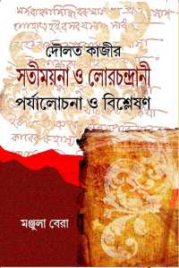 Doulat Kajir Sati Mayna O Lorchandrani Parjalochona O Bishleshan (Bengali Version)